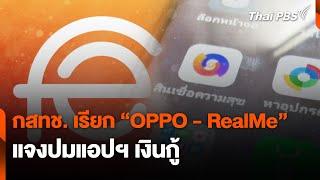 กสทช. เรียก "OPPO - RealMe" แจงปมแอปฯ เงินกู้ | สถานีเตือนภัยออนไลน์ | 13 ม.ค. 68