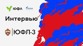 ЮФЛ-3. ЦСКА - Чертаново. Послематчевые интервью