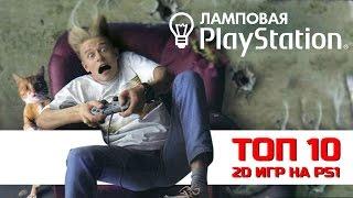 ТОП 2D игр на Playstation One