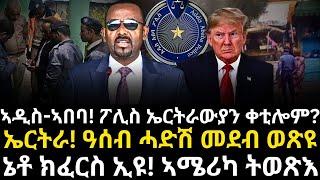 ኤርትራ! ዓሰብ ሓድሽ መደብ ወጽዩ