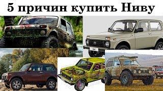 5 причин купить Ниву