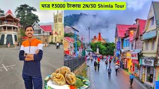 Shimla Low Budget Tour Just ₹3000 টাকা|Shimla Tour Guide|Shimla Tourist Places|Shimla Tour Plan