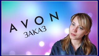 ЗАКАЗ AVON | Эйвон | Лена Муза