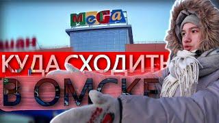 Куда сходить в Омске - Мега