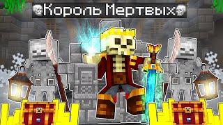  Майнкрафт Но я Король Мертвых