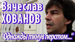 Вячеслав Хованов - "Однажды ткнув перстом..."