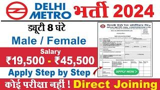 Delhi Metro Job Vacancy 2024 | DMRC New Recruitment 2024 | Delhi Job 2024 | New Job Vacancy 2024