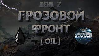 ГРОЗОВОЙ ФРОНТ | День 2 I  Борьба на продвинутом фронте