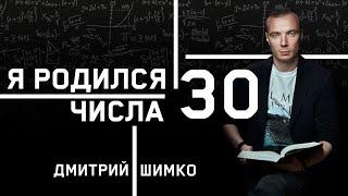 ЧИСЛО ДУШИ "30". Астротиполог - Нумеролог - Дмитрий Шимко