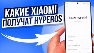 Обновил Xiaomi до HyperOS | Как установить Hyper OS на Xiaomi ? | Какие Xiaomi получат Хайпер ось?