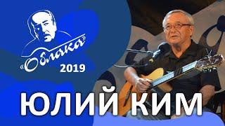 Юлий Ким на фестивале авторской песни "ОБЛАКА 2019"