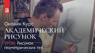 Рисунок геометрических тел | Академический рисунок | Денис Чернов