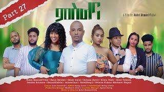 New Eritrean Series Movie - MSLNA - Part 27 FINAL "ምስልና" ናይ መወዳእታ ክፋል - Robel Bemnet (Villa) The End