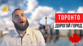 Стоимость жизни в Торонто. Жизнь в Канаде