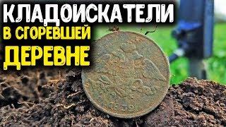 КЛАДОИСКАТЕЛИ В СГОРЕВШЕЙ ДЕРЕВНЕ НАШЛИ ЦАРСКИЕ МОНЕТЫ ПОИСК С МЕТАЛЛОИСКАТЕЛЕМ КОП МОНЕТ 2020