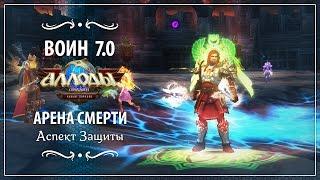 [PvP] Arena of Death. Warrior. Allods Online 7.0