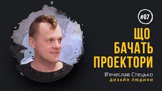 Як проектор розпізнає інших? Вроджений дар проекторів. Дизайн Людини