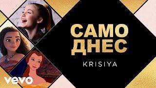 Krisiya - Само днес (Official Video)