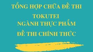 Tổng hợp chữa đề thi tokutei ngành thực phẩm. ĐỀ THI CHÍNH THỨC.