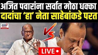 Sharad  Pawar VS Ajit Pawar LIVE | अजित पवारांना सर्वात मोठा धक्का | NCP Crisis |Maratha Reservation