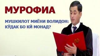 ТВТ | Мурофиа: Мушкилот миёни волидон: кӯдак бо кӣ монад? | 03.04.2017