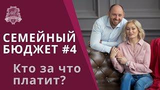 Семейный бюджет #4: кто за что платит и кто зарабатывает | Как вести семейный бюджет /16+