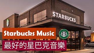 房間一秒變星巴克 ~ 咖啡館爵士音樂 & 讀書音樂 - 3 HOURS Starbucks Jazz Music / coffee shop music 