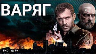 Фильм Варяг/Сериал9-10 серияБоевик Криминал