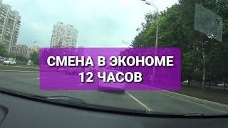 Работа в Яндекс Такси Эконом в Москве. Смена 12 часов. 28.05.2021