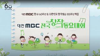 대전MBC 전국 창작 동요대회 풀버전