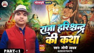 भाग -1 Raja Harishchandra Ki Katha | #राजा_हरिश्चंद्र_की_कथा | #Gopi_Yadav | Bhojpuri Prasang