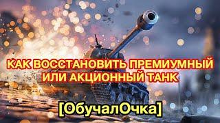 КАК ВОССТАНОВИТЬ ПРЕМИУМ ТАНК WOT BLITZ - Как вернуть акционный или премиум танк - [WoT: Blitz]