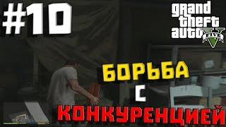 Grand Theft Auto V (GTA 5) #10  БОРЬБА С КОНКУРЕНЦИЕЙ  (60 FPS)