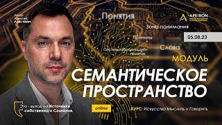 Модуль "Семантическое пространство" 05.08. Алексей Арестович @arestovych