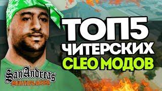 ТОП5 ЗАПРЕЩЕННЫХ CLEO В SAMP | КРУТЫЕ КЛЕО МОДЫ САМП!