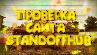 Проверка Сайта StandoffHub. Standoff 2