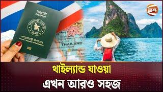 থাইল্যান্ড যাওয়া এখন আরও সহজ | Thailand | Travel | Lifestyle | Channel 24