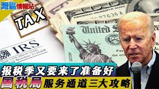 报税季来了！国税局提供“一站式”服务？三大报税攻略了解一下！纾困金不用缴税？《湾区情报站》第四百一十二期Dec7，2021