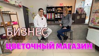 Цветочный магазин - мастерская . Бизнес на цветах