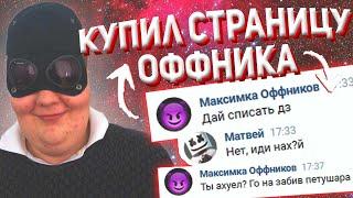 Купил страницу оффника! Покупаю страницы школьников! Написал преподше по англйискому