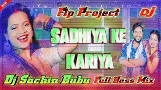 #dj sachin babu #flp project 2025 | full vibration bass mix #sadiya kariya ke lai | new bhojpuri dj