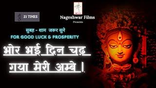 Eternal Melodies - भोर भई दिन चढ़ गया मेरी अम्बे' Aarti | Nageshwar Films  a Cultural Overture