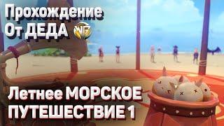 Еще один отпуск на архипелаге Золотого яблока Геншин импакт Летнее морское путешествие 1