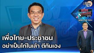  Live:มีเรื่องมาเคลียร์Byศิโรตม์Iวิโรจน์ ลักขณาอดิศรIอย่าเป็นไก่ในเล้า ตีกันเอง  เสาร์ 17 ส.ค.