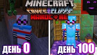 Я ВЫЖИЛ 100 ДНЕЙ В ПЕЩЕРАХ В МАЙНКРАФТЕ 1.17   Minecraft 1.17   Обновление пещеры и скалы