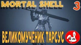 Прохождение Mortal Shell - БОЛЬШЕ ПАФОСА БОГУ ПАФОСА  #3