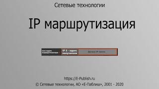 IP маршрутизация