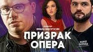 Призрак опера 1 серия 2017 Гарик Харламов