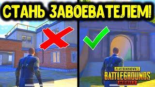 10 САМЫХ КРУТЫХ И ПОЛЕЗНЫХ ФИШЕК ЗАВОЕВАТЕЛЯ В PUBG MOBILE! ТАКТИЧЕСКИЕ ХИТРОСТИ В ПУБГ МОБАЙЛ!