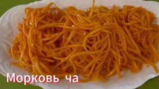 Корейская морковка!Это быстро, просто и очень вкусно!